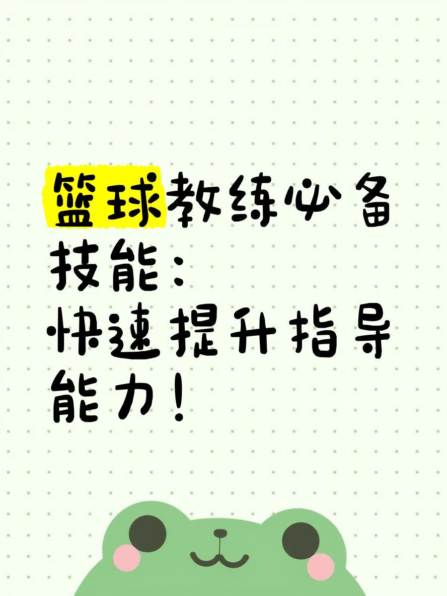 如何在有限时间内最大化篮球训练效果的策略_1