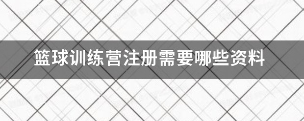 篮球训练营培训班视频播放下载安装