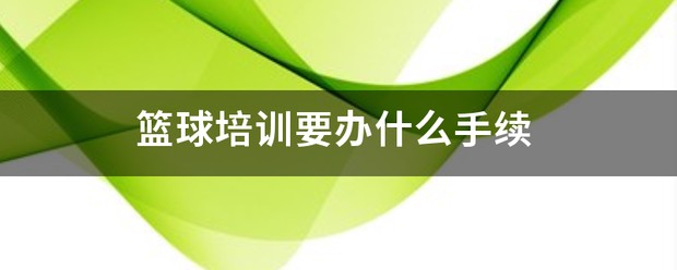 篮球训练营中试训的表现评估方法_0