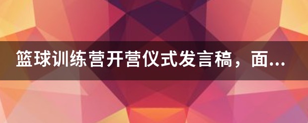 篮球训练营开营仪式