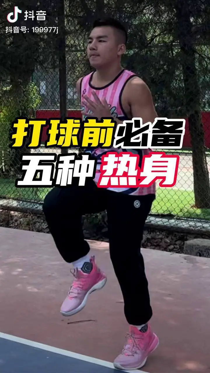 篮球训练准备活动热身动作